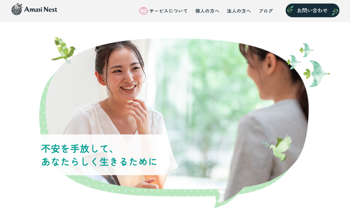 株式会社Amani Nest様 コーポレートサイト