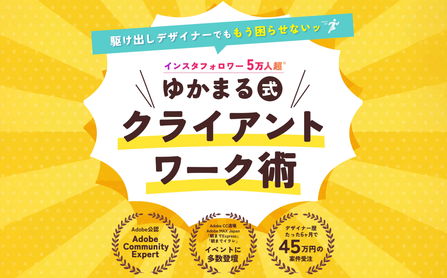 ゆかまるデザイン様 「ゆかまる式クライアントワーク術」LP